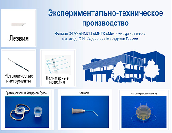D2A.jpg Экспериментально-техническое производство НМИЦ МНТК «Микрохирургия глаза»