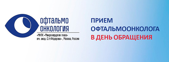 onkologi_2569.jpg Прием офтальмоонколога в день обращения