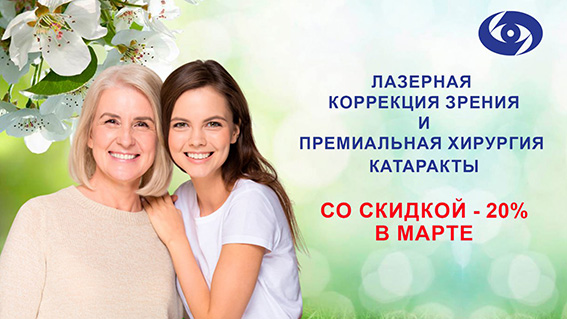 VBN.jpg Скидка 20% на лазерную коррекцию зрения и премиальную хирургию хрусталика